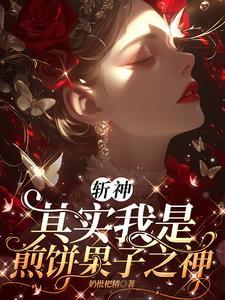 斩神其实我是煎饼果子之神泡泡中文