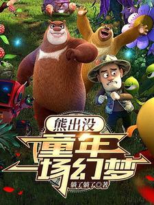 熊出没之夺