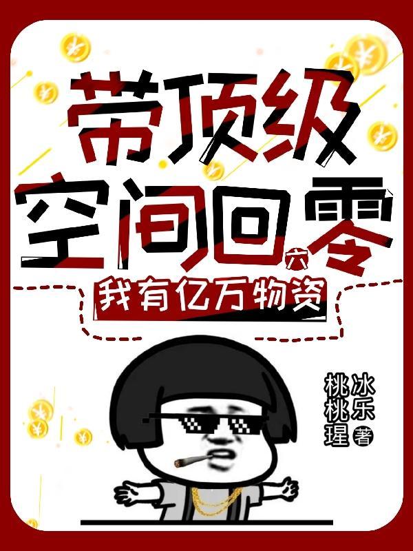 带着空间回六零之类的