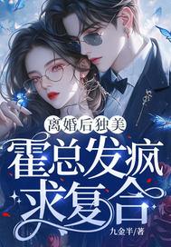 离婚后我成了首富霍衍