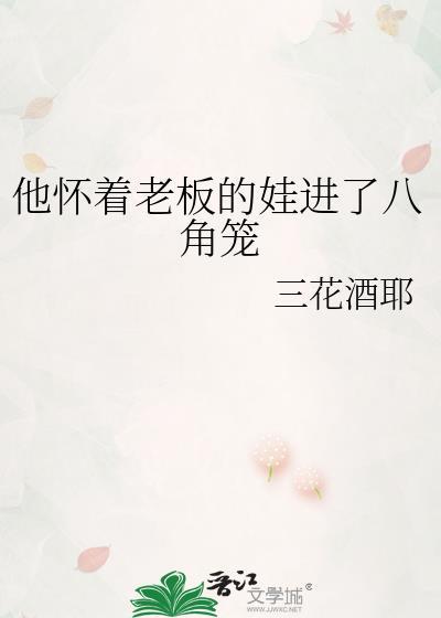 他怀着老板的娃进了八角笼最新章节更新时间