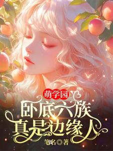 萌学园六剧情介绍