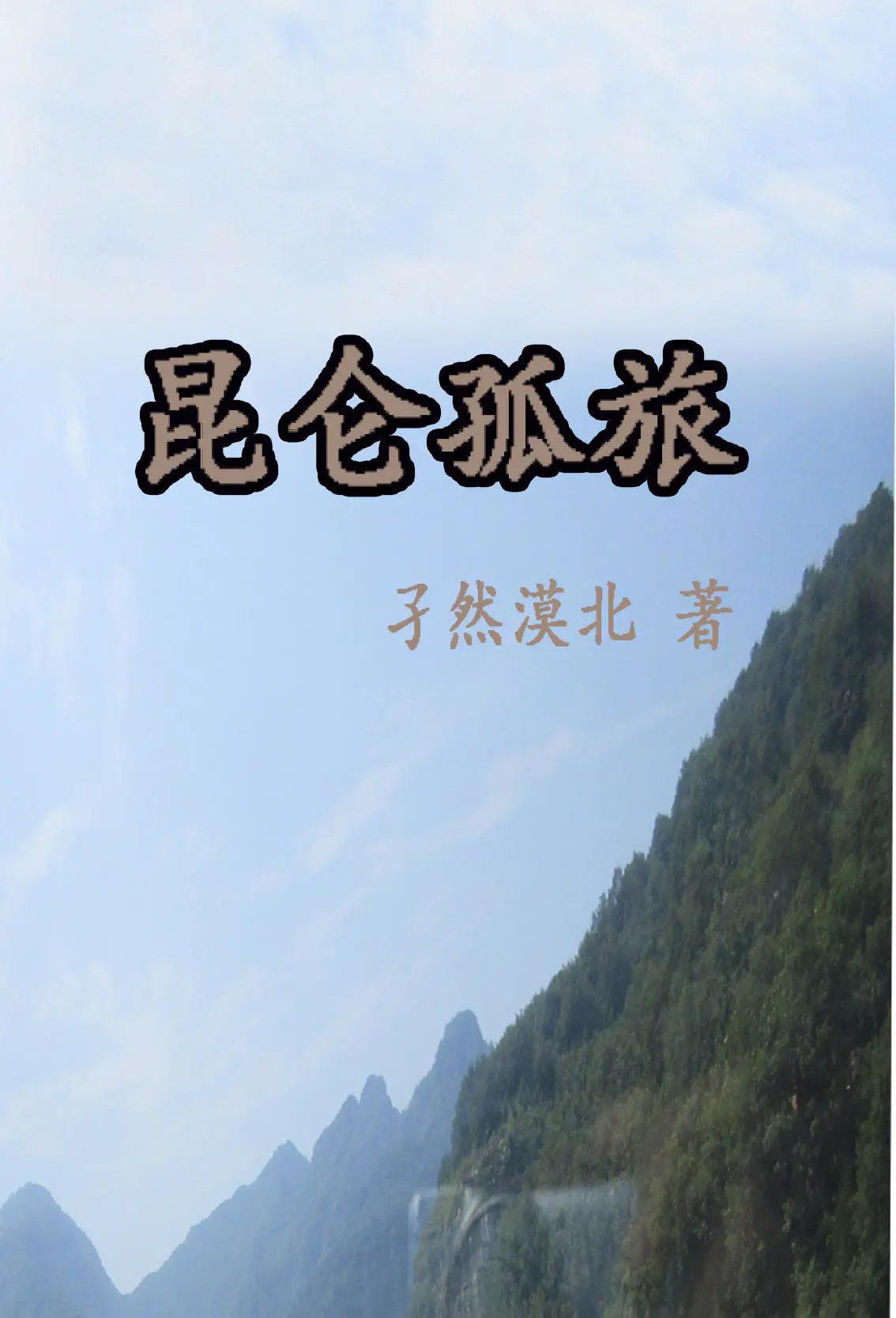 昆仑孤旅 孑然漠北x