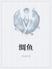 绸鱼烧