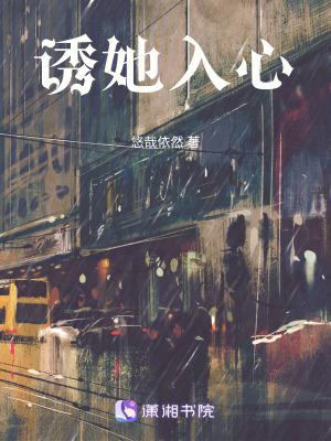 诱她入心全文免费阅读