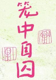 笼中囚