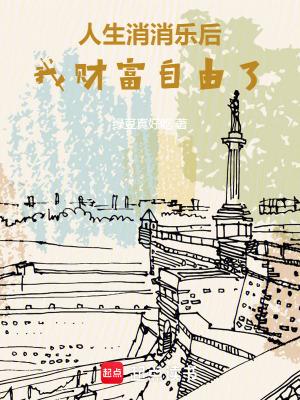 人生消消乐后