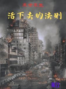 末日尸灾免费阅读