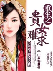 重生之贵女难求完整版