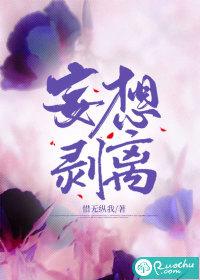 妄想剥离 惜无纵我若初