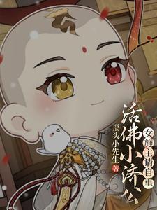 活佛小济公第一季全集