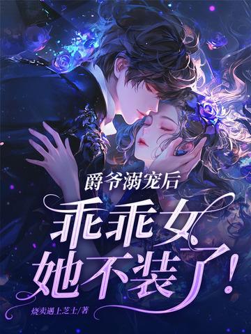 爵爷宠妻在线打脸第四章