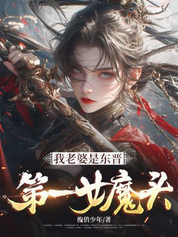 我老婆是东晋第一女魔头在哪连载
