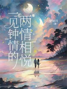 一见钟情的两情相悦免费阅读全文