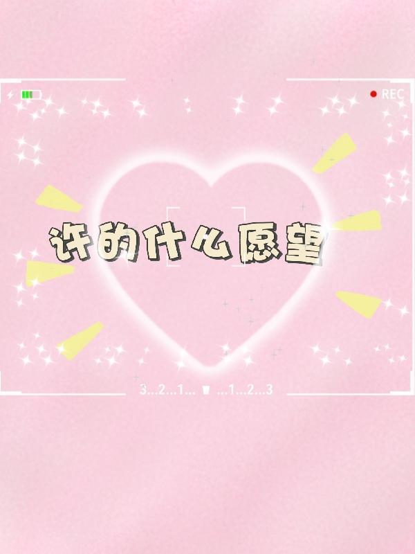 许的愿望真的能实现吗