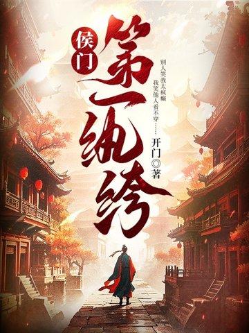 侯门第一纨绔大结局