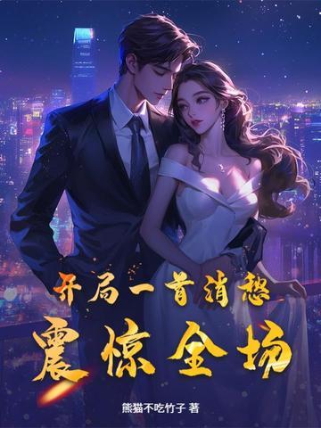 开局一首消愁震惊全场起点中文网