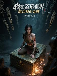 我在盗墓世界直播