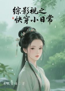 综影视之快穿小日常末枝碧瑶免费