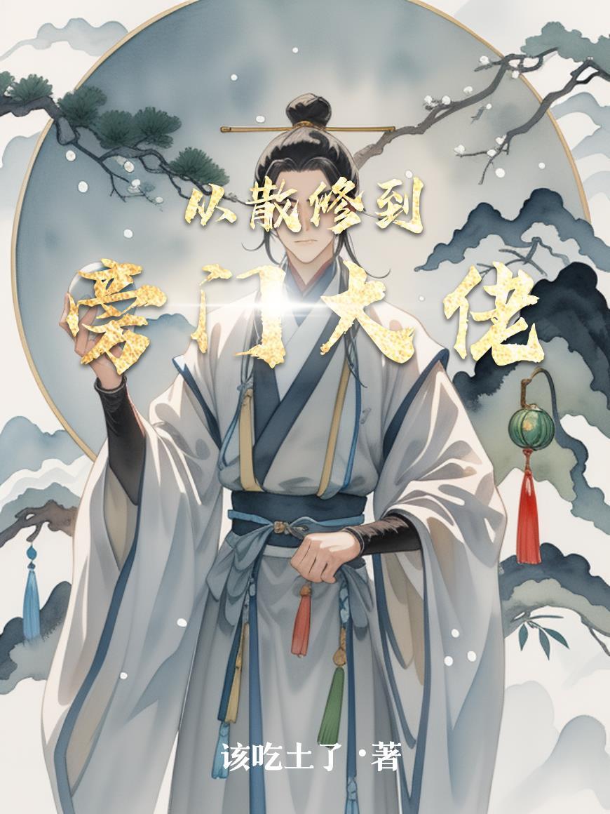 从散修到家族