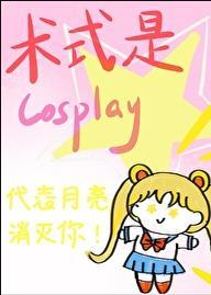 术式是cosplayTXT