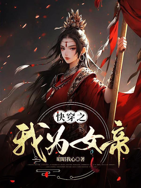 快穿之我为女帝续命