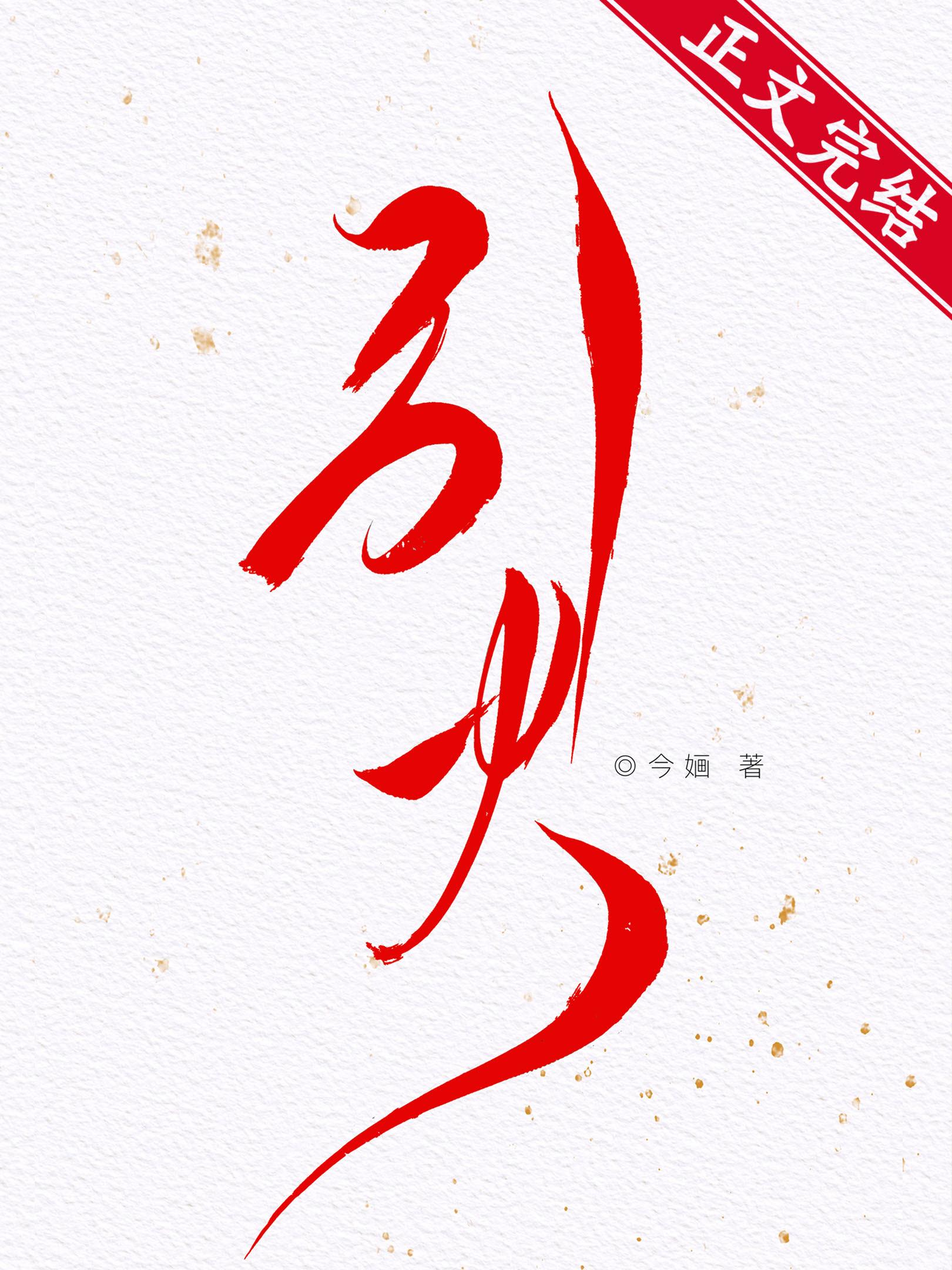 引火今婳