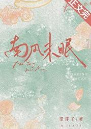 南风未起出自哪里