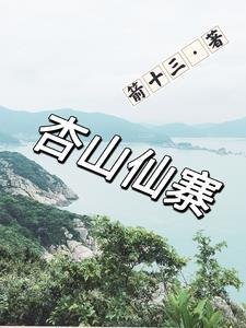 杏山仙寨gl