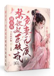 锁春宵禁欲权臣破戒后宠妻无度TXT