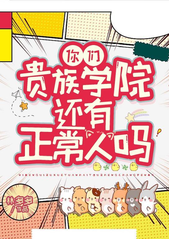 你们贵族学院有正常人吗by林多多晋江