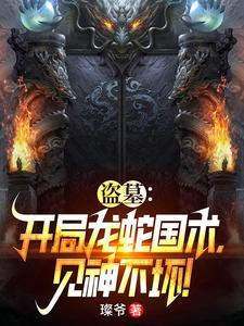 见神不坏!璨爷 / 著