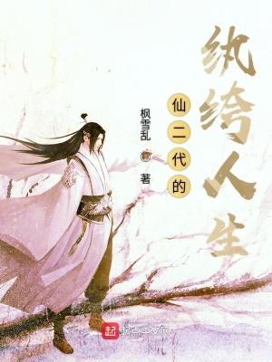 仙二代的败家日常免费阅读