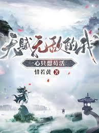 天赋无敌的我一心只想苟活短剧