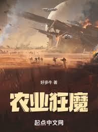 农业狂魔免费阅读全文
