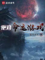 绝对命运游戏全文阅读无弹窗