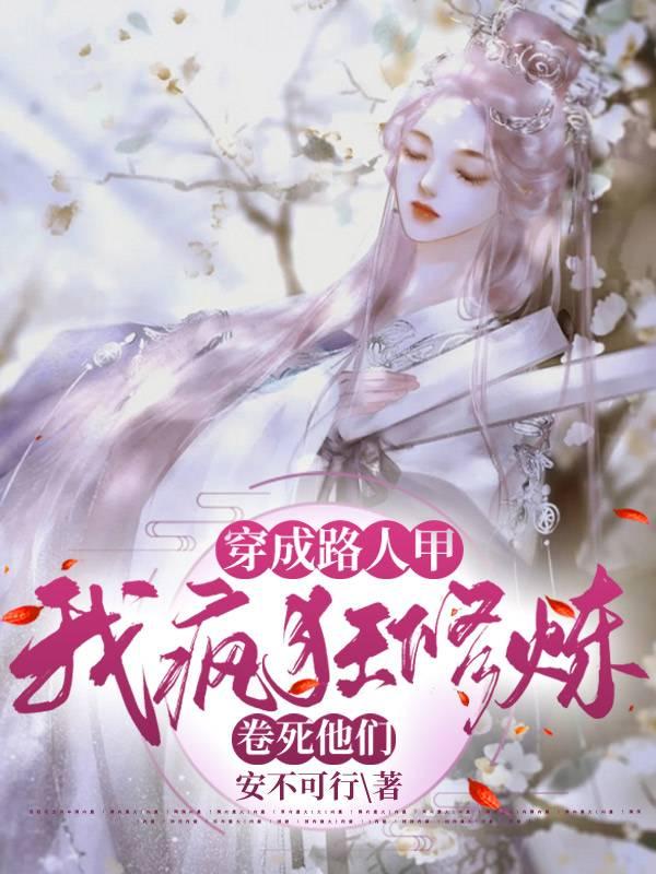 我疯狂修炼卷死他们免费完整版