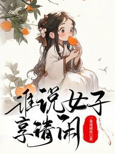 在古代的生活日常