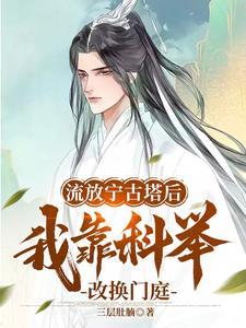 三代不能科举我刚好第四代男主娶了谁