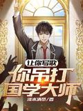 你吊打国学大师?女主是谁