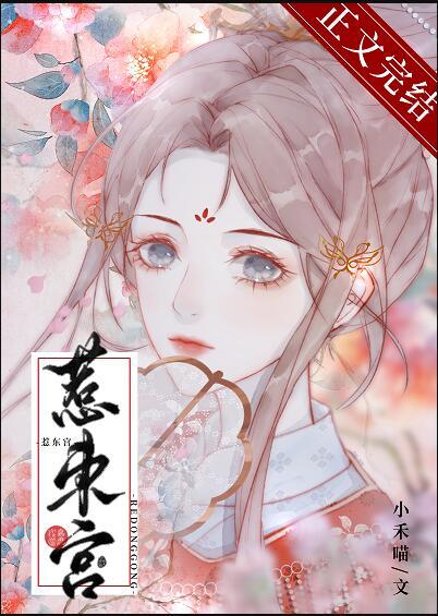 惹东宫by小禾喵