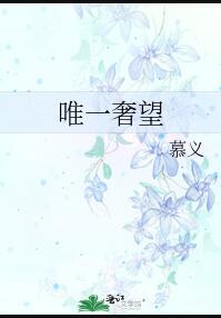 唯一奢望by慕义百度