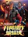 开局操作蝙蝠侠怎么玩