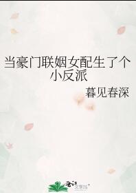 当豪门女配她有白月光