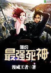 僵约最强死神全本免费