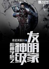 超神学院之神级发明家txt