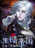 黑暗帝国月季优缺点是什么