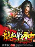 龙血战神灵曦剑来历