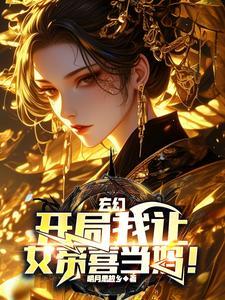 开局女帝被我震惊