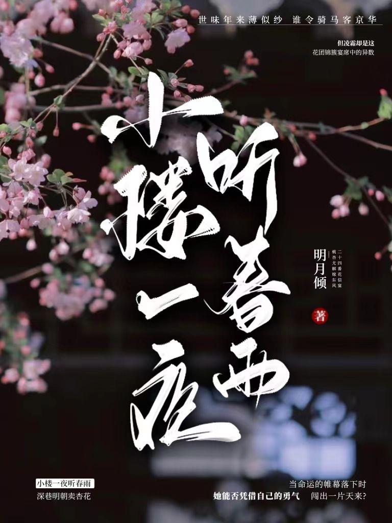 小楼一夜听春雨 深巷明朝卖杏花读音